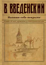 Напиши себе некролог