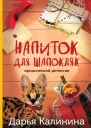 Напиток для Шапокляк  Дарья Калинина