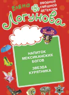 Напиток мексиканских богов Звезда курятника