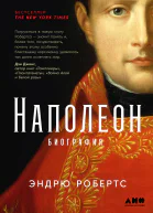 Наполеон биография