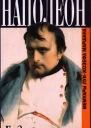 Наполеон Годы изгнания