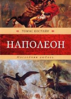 Наполеон Последняя любовь