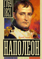 Наполеон  Сергей Нечаев