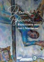 Наполеонов обоз Книга 1 Рябиновый клин