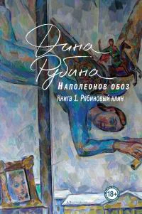 Наполеонов обоз Книга 1 Рябиновый клин