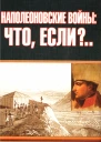 Наполеоновские войны что если