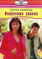 Напрасные упреки