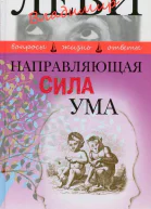 Направляющая сила ума