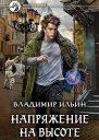 Напряжение на высоте