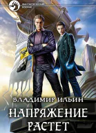 Напряжение растет