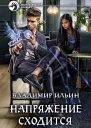 Напряжение сходится Фантастический роман