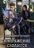 Напряжение сходится Фантастический роман