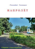 Напролёт