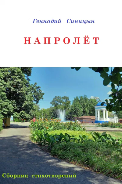 Напролёт