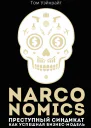 Narconomics Преступный синдикат как успешная бизнесмодель