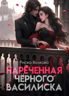 Нареченная черного василиска