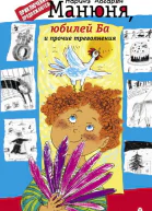 Наринэ Абгарян Манюня юбилей Ба и прочие треволнения