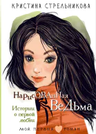 Нарисованная ведьма Истории о первой любви