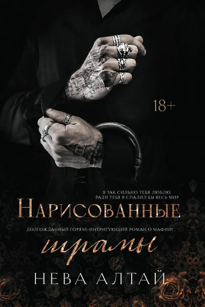 Нарисованные шрамы  книга 1  Нева Алтай