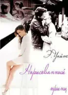 Нарисованный принц СИ