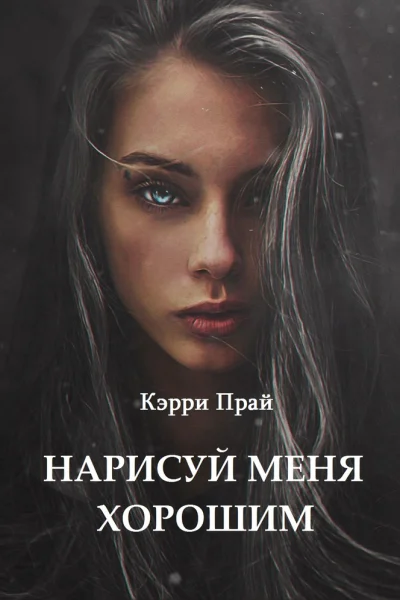 Нарисуй меня хорошим СИ