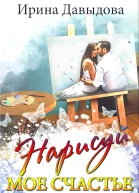 Нарисуй мое счастье