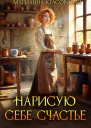 Нарисую себе счастье
