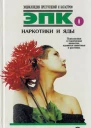 Наркотики и яды психоделики и токсические вещества ядовитые животные и растения
