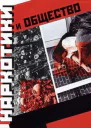 Наркотики и общество