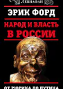 Народ и власть в России От Рюрика до Путина