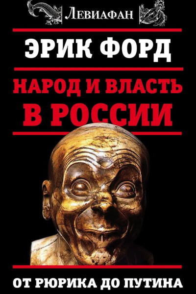 Народ и власть в России От Рюрика до Путина