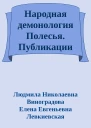 Народная демонология Полесья Публикации текстов в записях 8090х гг XX века Том II Демонологизация умерших людей