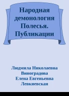 Народная демонология Полесья Публикации текстов в записях 8090х гг XX века Том II Демонологизация умерших людей