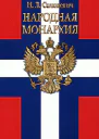 Народная монархия