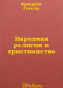 Народная религия и христианство