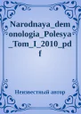 NarodnayademonologiaPolesyaTomI2010pdf