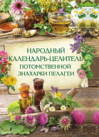 Народный календарьцелитель потомственной знахарки Пелагеи