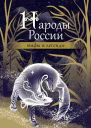 Народы России мифы и легенды