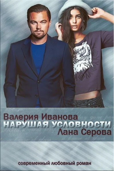Нарушая условности