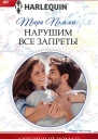 Нарушим все запреты