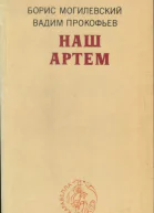 Наш Артем