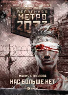 Нас больше нет