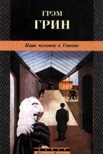 Наш человек в Гаване