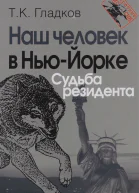 Наш человек в НьюЙорке Судьба резидента