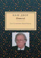 Наш двор