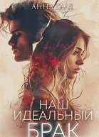 Наш идеальный брак