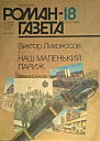 Наш маленький Париж Ненаписанные воспоминания