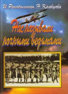 Нас называли ночными ведьмами Так воевал женский 46й гвардейский полк ночных бомбардировщиков