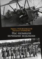 Нас называли ночными ведьмами