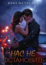 Нас не остановить